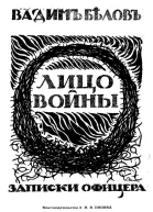 Лицо войны Записки офицера