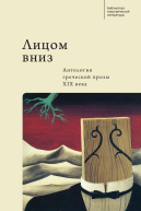 Лицом вниз Антология греческой прозы XIX века