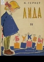 Лида и буквы