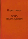 Лида Песнь любви