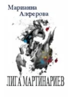 Лига мартинариев СИ