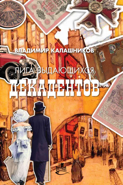 Лига выдающихся декадентов