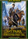 Лигранд Империя рабства