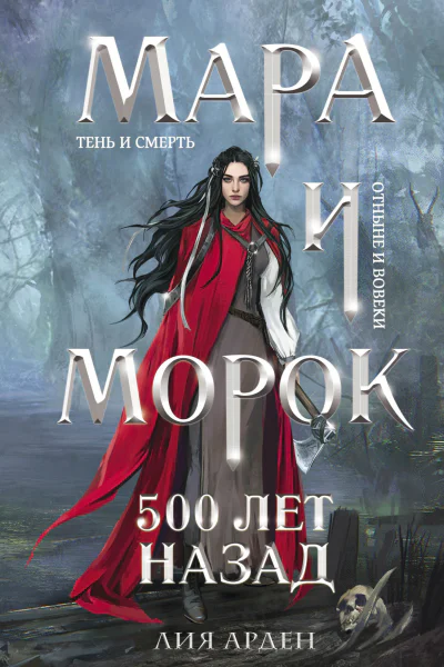 Лия Арден Мара и Морок 500 лет назад