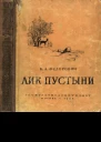 Лик пустыни