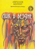 Лик в бездне