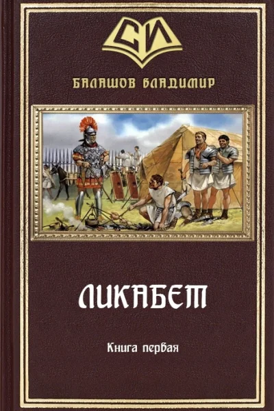 Ликабет Книга 1 СИ