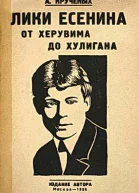 Лики Есенина От херувима до хулигана