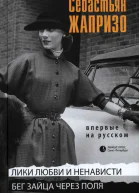 Лики любви и ненависти Бег зайца через поля