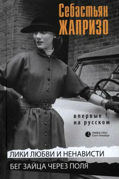 Лики любви и ненависти Бег зайца через поля