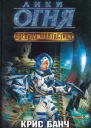 Лики огня