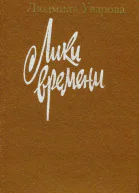Лики времени Повести
