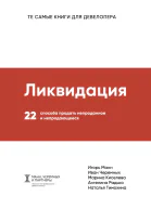 Ликвидация 22 способа продать непроданное и непродающееся