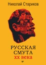 Ликвидация России Кто помог красным победить в Гражданской войне