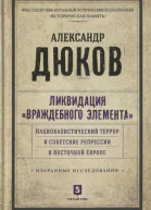 Ликвидация враждебного элемента Националистический террор и советские репрессии в Восточной Европе