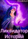 Ликвидатор Историй Книга I