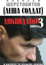 Ликвидатор Книга 3 И киллеру за державу обидно