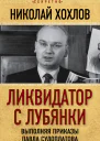 Ликвидатор с Лубянки Выполняя приказы Павла Судоплатова