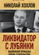 Ликвидатор с Лубянки Выполняя приказы Павла Судоплатова