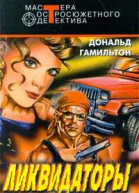 Ликвидаторы Устранители