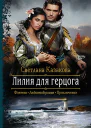 Лилия для герцога