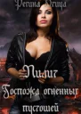 Лилит Госпожа Огненных Пустошей