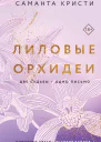 Лиловые орхидеи