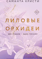 Лиловые орхидеи