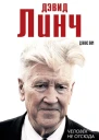 Лим Дэннис Дэвид Линч Человек не отсюда