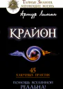 Лиман Артур Крайон Помощь Вселенной  реальна 45 ключевых практик