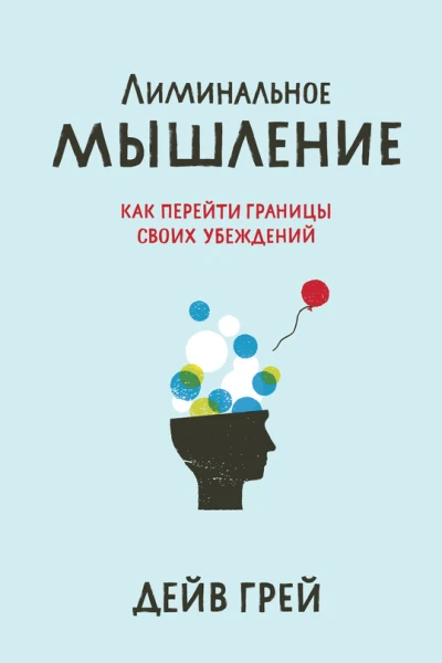 Лиминальное мышление Как перейти границы своих убеждений