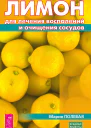 Лимон для лечения воспалений и очищения сосудов