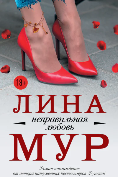 Лина Мур Неправильная любовь