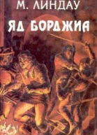 Линдау М Яд Борджиа Злой гений коварства  Роман