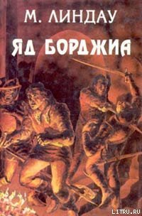 Линдау М Яд Борджиа Злой гений коварства  Роман