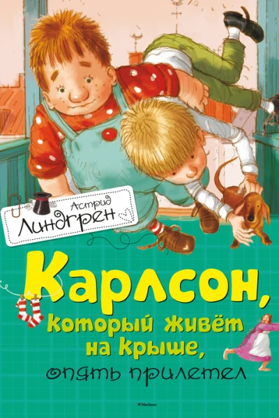 Линдгрен А Карлсон который живет на крыше опять прилетел