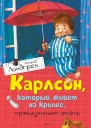 Линдгрен А Карлсон который живет на крыше проказничает опять