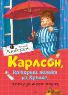 Линдгрен А Карлсон который живет на крыше проказничает опять