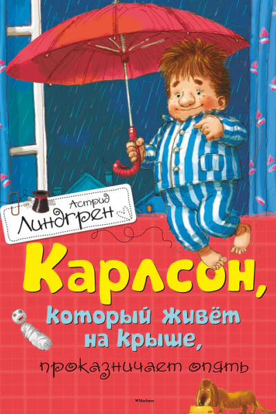 Линдгрен А Карлсон который живет на крыше проказничает опять