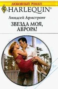 Линдсей АрмстронгЗвезда моя Аврора