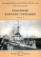 Линейные корабли Германии Часть I Нассау Вестфален Рейнланд Позен