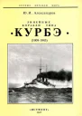 Линейные корабли типа Курбэ 19091945 гг