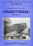 Линейные корабли типа Севастополь 19071914 гг Часть I проектирование и строительство