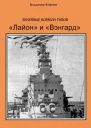 Линейные корабли типов Лайон и Вэнгард