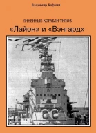 Линейные корабли типов Лайон и Вэнгард