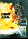 Линейные корабли ВМС США типа Айова Cоздание боевое использование конструкция