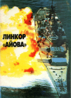 Линейные корабли ВМС США типа Айова Cоздание боевое использование конструкция
