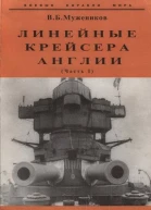 Линейные крейсера Англии Часть I
