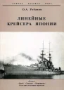 Линейные крейсера Японии 19111945 гг