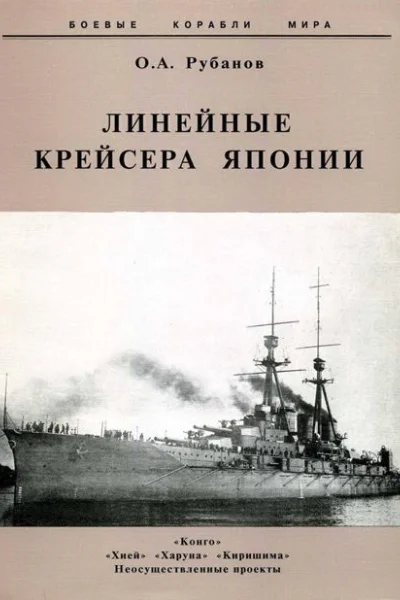 Линейные крейсера Японии 19111945 гг